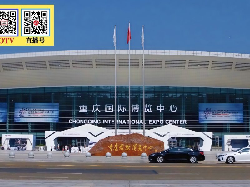 重庆国际博览中心