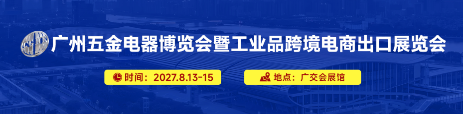 广州五金电器博览会暨工业品跨境电商出口展览会