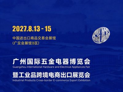 广州五金电器博览会暨工业品跨境电商出口展览会