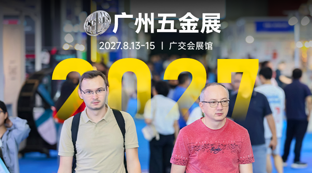 广州五金电器博览会暨工业品跨境电商出口展览会
