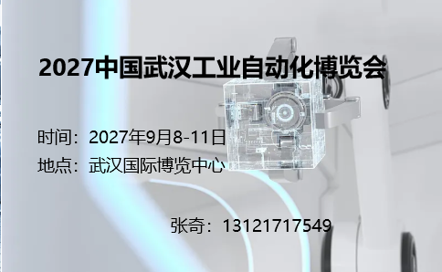 2027中国武汉工业自动化博览会-大号会展 www.dahaoexpo.com 2027中国武汉工业自动化博览会-大号会展 www.dahaoexpo.com