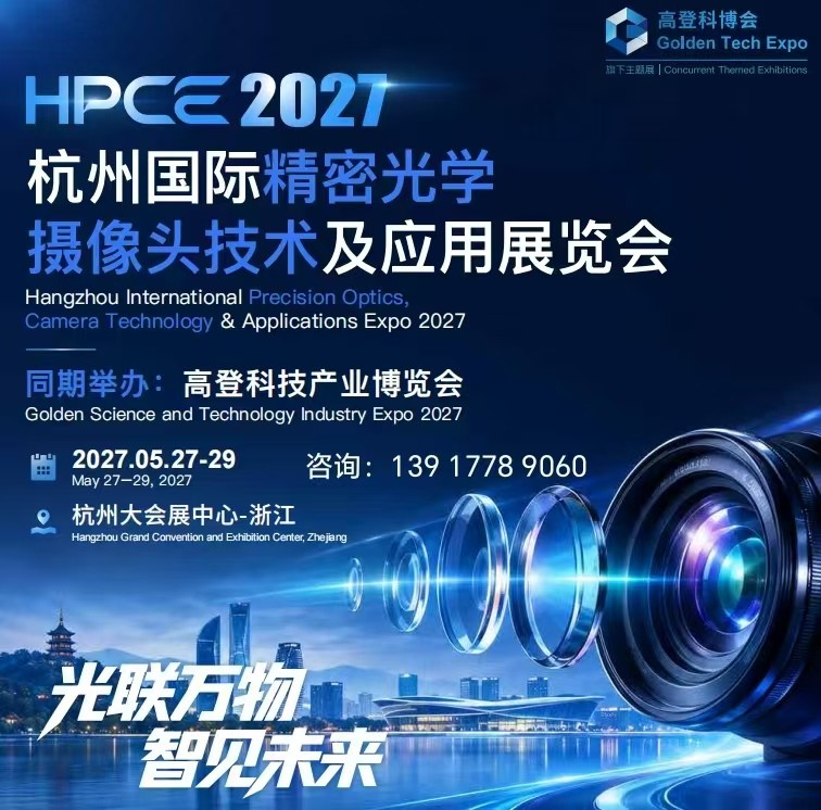 精密光学|2027杭州国际精密光学摄像头技术及应用展览会 精密光学|2027杭州国际精密光学摄像头技术及应用展览会