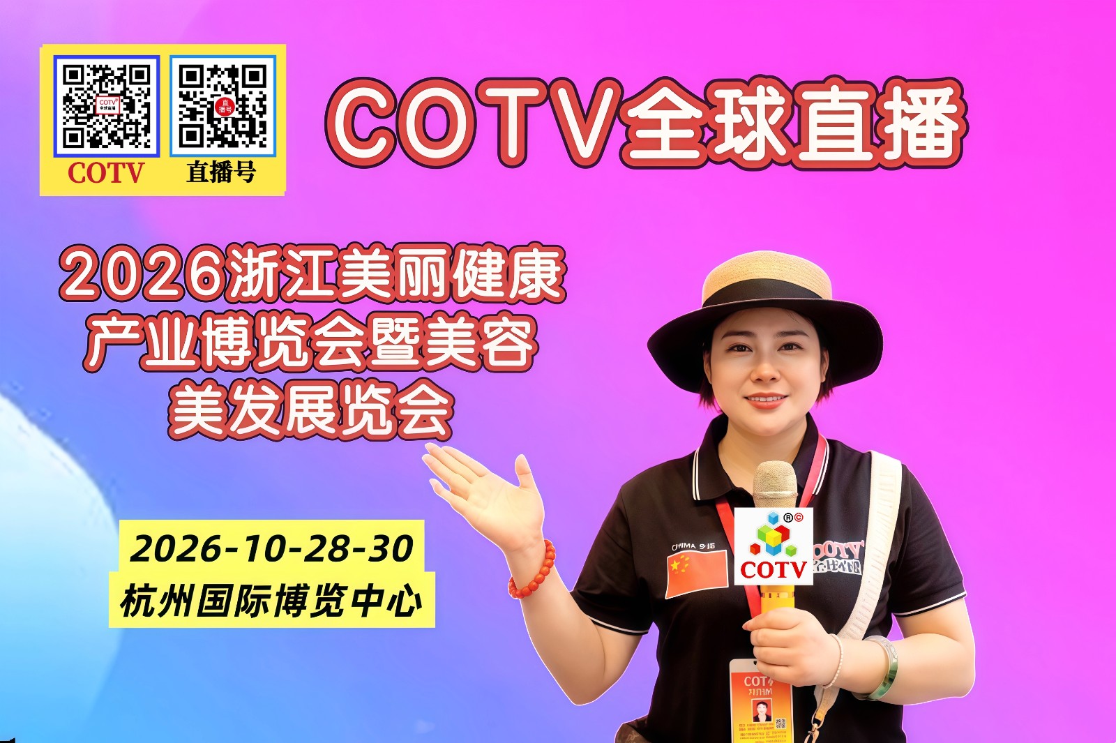 大号发布：2026浙江美丽健康产业博览会暨美容美发展览会于2026年10月28日-30日在杭州国际博览中心盛大开幕！COTV全球直播、中网市场、大号商城、直播号、大号会展现场发市！
