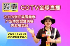 大号发布：2026浙江美丽健康产业博览会暨美容美发展览会于2026年10月28日-30日在杭州国际博览中心盛大开幕！COTV全球直播、中网市场、大号商城、直播号、大号会展现场发市！
