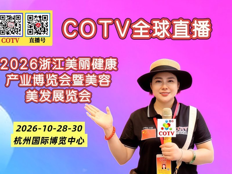 大号发布：2026浙江美丽健康产业博览会暨美容美发展览会于2026年10月28日-30日在杭州国际博览中心盛大开幕！COTV全球直播、中网市场、大号商城、直播号、大号会展现场发市！