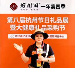 大号发布：2026第八届杭州节日礼品展览会暨大健康礼品采购节于2026年10月29日-31日在杭州国际博览中心盛大开幕！COTV全球直播、中网市场、大号商城、直播号、大号会展现场发布！