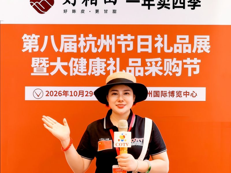 大号发布：2026第八届杭州节日礼品展览会暨大健康礼品采购节于2026年10月29日-31日在杭州国际博览中心盛大开幕！COTV全球直播、中网市场、大号商城、直播号、大号会展现场发布！