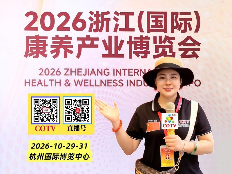 大号会展发布：2026浙江（国际）康养产业博览会于2026年10月29日-31日在杭州国际博览中心盛大开幕！COTV全球直播、中网市场、大号商城、直播号、大号会展现场发布！
