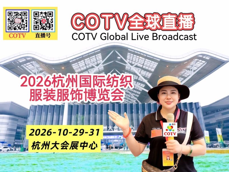 大号发布：2026杭州国际纺织服装服饰博览会于2026年10月29日-31日在杭州大会展中心盛大开幕！COTV全球直播、中网市场、中国纺织交易网.COM、网上服装城、直播号、大号会展现场发布！