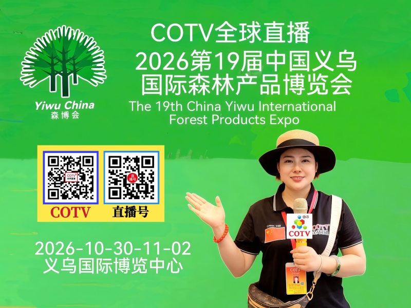 大号发布：2026第19届中国义乌国际森林产品博览会于2026年10月30日-11月2日在义乌国际博览中心盛大开幕！COTV全球直播、中网市场、中国农牧食品网.COM、直播号、大号会展现场发布！