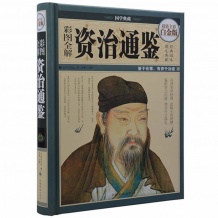 彩图全解资治通鉴—超值全彩白金版 国学典藏 精装