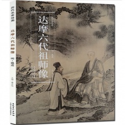 历代名家绘画 达摩六代祖师像 明 戴进 绘画 美术60大教育图书