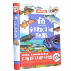 鱼：全世界300种鱼的彩色图鉴—超值全彩白金版 精装68大教育