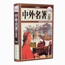 中外名著全知道—超值全彩白金版 精装68大教育图书
