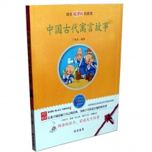 中国古代寓言故事 线装书局 名师伴读中外名著