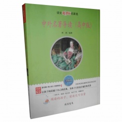 中外名著导读（高中版）语文新课标名家选 