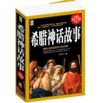希腊神话故事 古希腊神话作品集 世界名著 书籍 98大教育图书