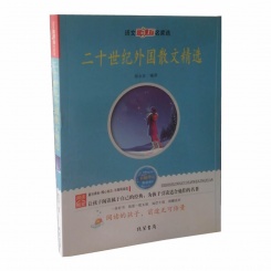 二十世纪外国散文精选 语文新课标名家选