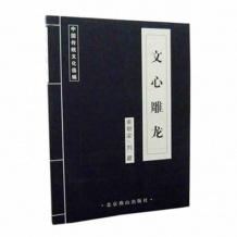 古风书籍 中国传统文化选编 刘勰 文心雕龙