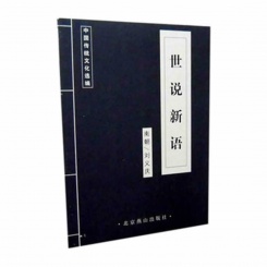 古风书籍 中国传统文化选编 刘义庆 世说新语