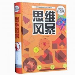 思维风暴—超值全彩白金版 精装68大教育图书