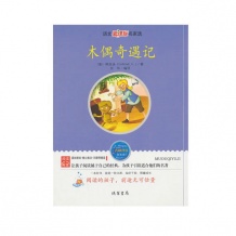 木偶奇遇记 科洛迪 著 线装书局 青少年读物