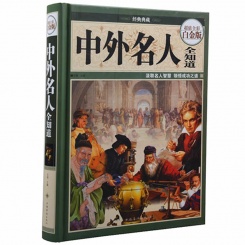 中外名人全知道—超值全彩白金版 精装68大教育图书