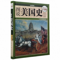 图说美国史—超值全彩白金版 精装68大教育图书