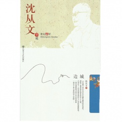 沈从文·小说 边城 世纪文学