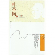 叶圣陶·散文 梦的创作 世纪文学