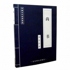 古风书籍 中国古代经典集粹 儒家经典 尚书