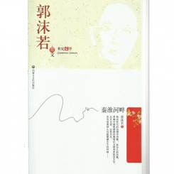 郭沫若·散文 秦准河畔 世纪文学