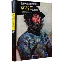 色彩与光的完美表达 莫奈作品欣赏 油画绘画艺术 大教育图书