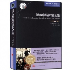 福尔摩斯探案全集 英汉对照 世界名著原版小说 悬疑侦探破案小说