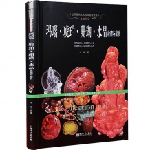玛瑙 琥珀 珊瑚 水晶收藏与鉴赏 文化品种保养鉴定 大教育图书