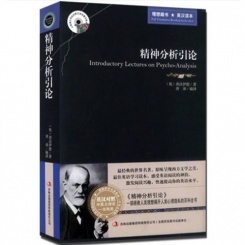 精神分析引论 英汉对照 世界名著原版小说 哲学爱好者必看读物