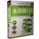 华夏第一药典 本草纲目图鉴 中医养生 草药保健生活 大教育图书