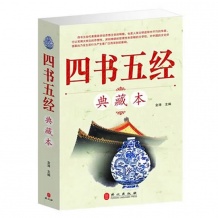 四书五经典藏本 全注全译