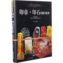 时代印记 印章 印石收藏与鉴赏 历史文化艺术书籍 大教育图书