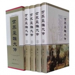 世界枭雄大传