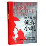 世界经典侦探小说
