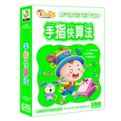 儿童早教 手指快算法 幼儿启蒙 宝宝教学光盘 3DVD碟片