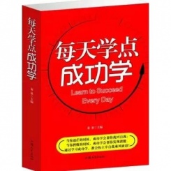 每天学点成功学成功励志