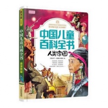彩书坊珍藏版中国儿童百科全书 人类家园