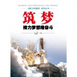  《接力中国梦》系列丛书 筑梦：接力梦想唯奋斗