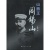 山西王：阎锡山