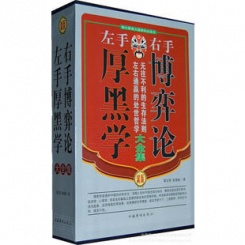 左手厚黑学右手博弈论大全集4册 处事哲学