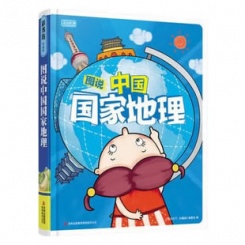 彩书坊珍藏版图说中国国家地理 儿童彩图版必读