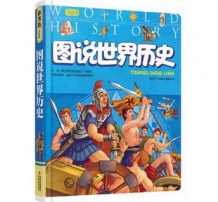 彩书坊珍藏版图说世界历史 儿童成长必读