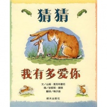 信谊世界精选图画书---猜猜我有多爱你